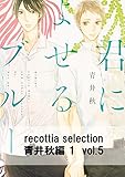 recottia selection 青井秋編1　vol.5 (Bs-LOVEY COMICS)