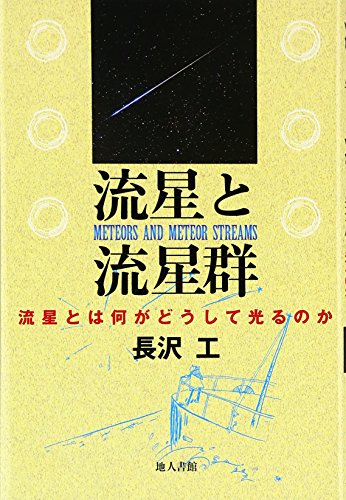 流星と流星群: 流星とは何がどうして光るのか