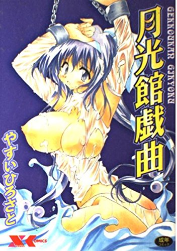 『月光館戯曲』