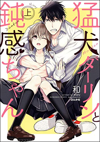 猛犬ダーリンと鈍感ちゃん【コミックス版】 （上） (無敵恋愛S*girl)