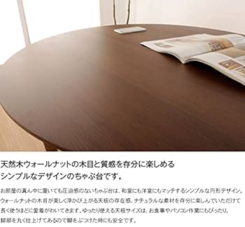 天板ウォールナット突板卓袱台ちゃぶ台