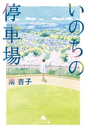 いのちの停車場 (幻冬舎文庫)