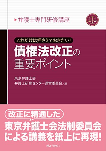 弁護士専門研修講座　これだけは押さえておきたい！　債権法改正の重要ポイント