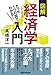 たった1つの図でわかる! 図解経済学入門