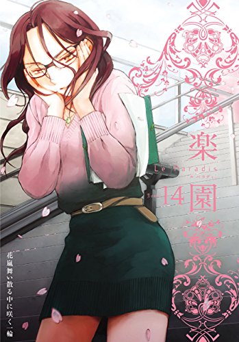 楽園 Le Paradis 第14号
