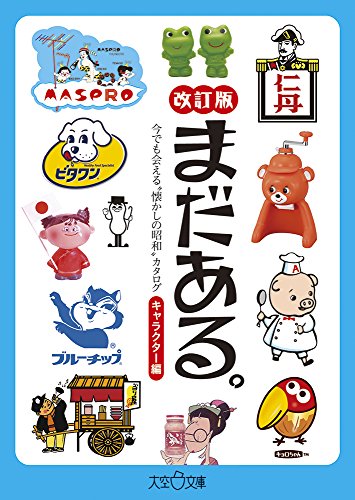 無料電子書籍アプリ まだある。キャラクター編 改訂版 (大空ポケット文庫) バイ