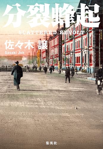 分裂蜂起 抵抗都市 (集英社文芸単行本)