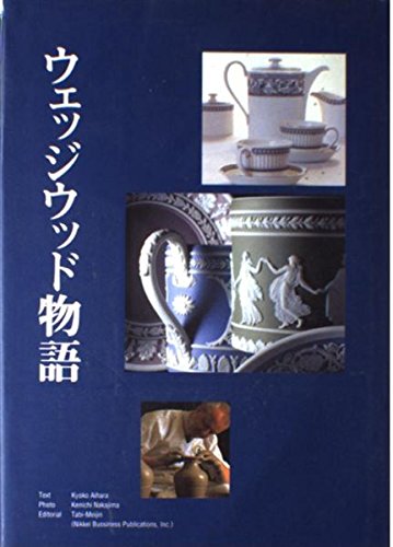 ウェッジウッド物語 | 相原 恭子, 中島 賢一 |本 | 通販 | Amazon