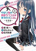 やはり俺の青春ラブコメはまちがっている。-妄言録- vol.1 4757539258 Book Cover