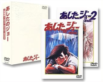 Amazon あしたのジョー1 2 Dvd Box 劇場版 アニメ