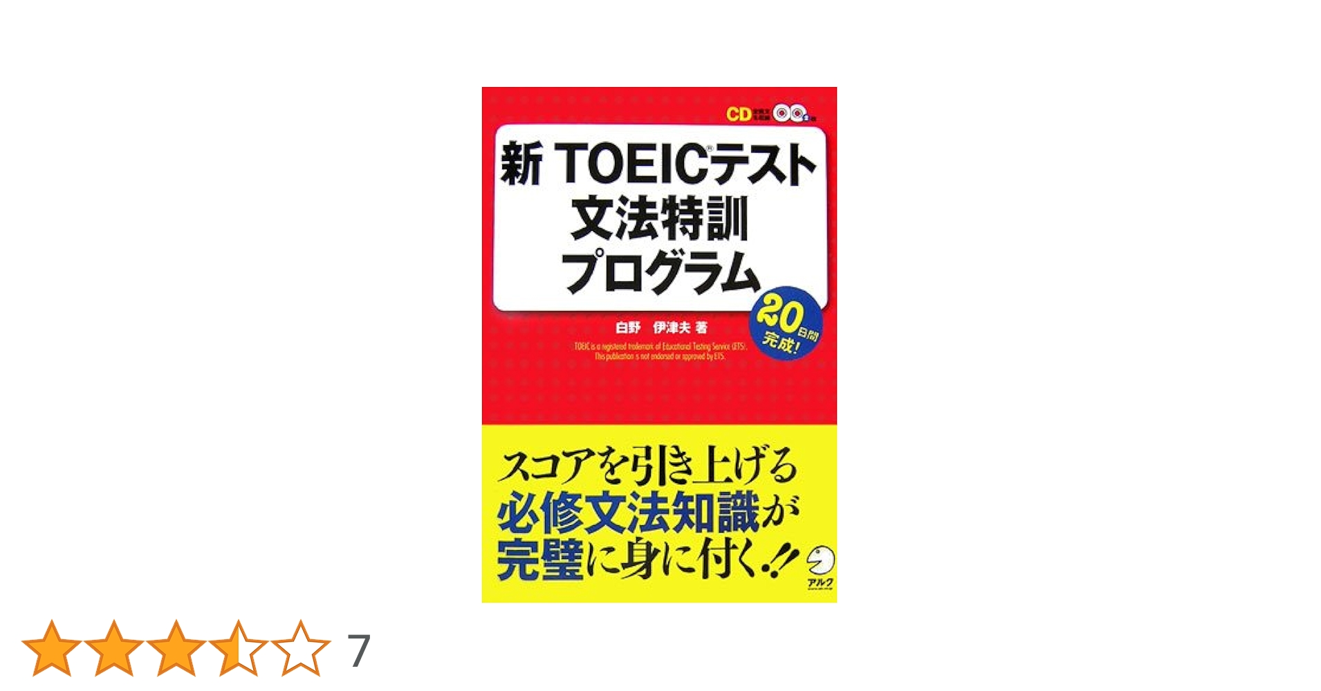 【中古】 ＴＯＥＩＣ文法・語法重点チェック めざせスコア６００/語研/白野伊津夫 中古】 TOEIC文法・語法重点チェック めざせスコア600