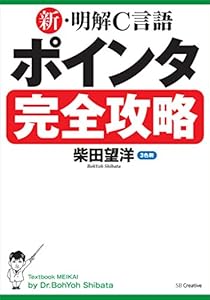 新・明解C言語 ポインタ完全攻略