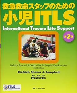 本の小児ITLS 第2版―救急救命スタッフのためのの表紙