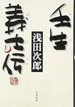 壬生義士伝 上 - Book #1 of the 壬生義士伝