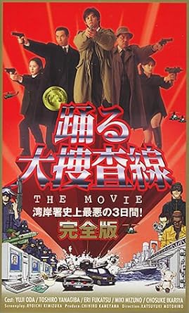 Amazon Co Jp 踊る大捜査線 The Movie 湾岸署史上最悪の3日間 完全版 Vhs 織田裕二 織田裕二 Dvd