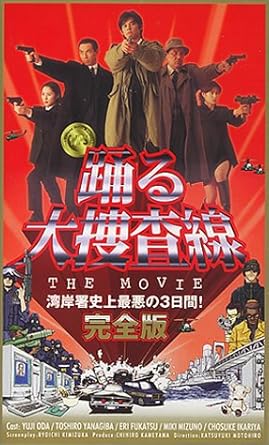 Amazon Com 踊る大捜査線 The Movie 湾岸署史上最悪の3日間 完全版 Vhs Movies Tv Amazon Com 踊る大捜査線 The Movie 湾岸署史上最悪の3日間 完全版 Vhs Movies Tv