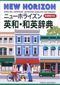 ニューホライズン英和・和英辞典