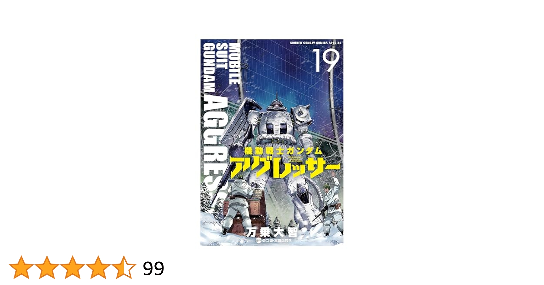 【テンパー】機動戦士ガンダムアグレッサー　1〜19巻 Amazon.co.jp: 機動戦士ガンダム アグレッサー（19） (少年