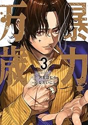 暴力万歳（1） (ヤンマガWeb) | 河本ほむら, なだいにし | 青年