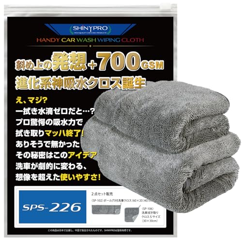 【ShinyPro】SPS-226 ロングツイスト マイクロファイバー 洗車クロス 700GSM 厚手 超吸水 大判 プロ仕様 （60×20〔40〕cm＋30×30cm２点セット）