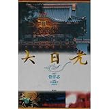 大日光
