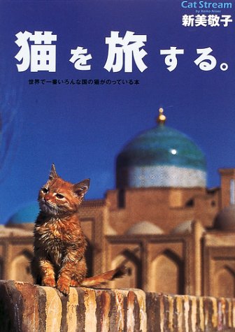 猫を旅する Cat Stream 世界で一番いろんな国の猫がのっている本 敬子 新美 本 通販 Amazon