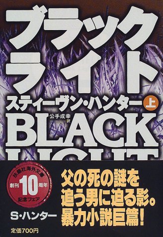 ブラックライト〈上〉 (扶桑社ミステリー)