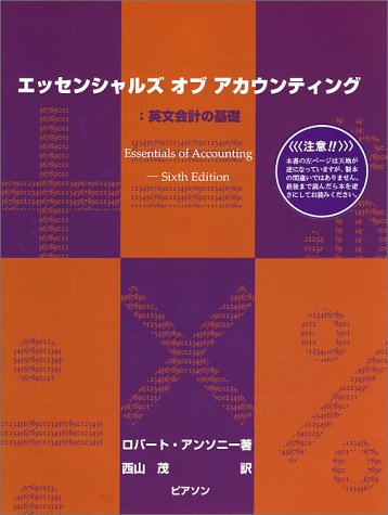 【中古】 エッセンシャルズオブアカウンティング 英文会計の基礎/桐原書店/ロバート・Ｎ．アンソニ アンソニー英文会計の基礎 エッセンシャルズ・オブ
