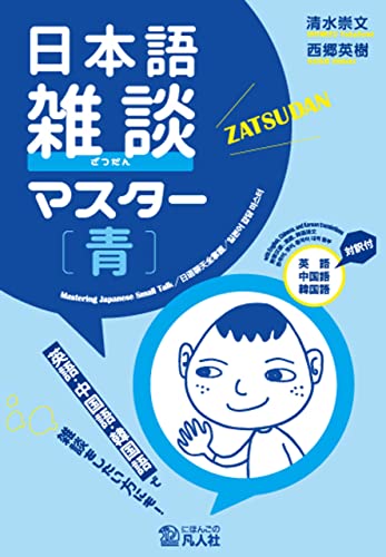 日本語雑談マスター［青］