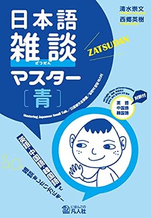 Amazon.co.jp: [音声DL付]マンガで学ぶ日本語会話術 eBook : 金子 史朗