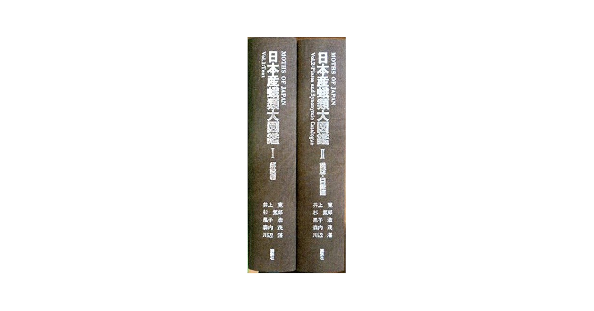 日本産蛾類大図鑑〈1〉解説編 | 井上 寛 |本 | 通販 | Amazon