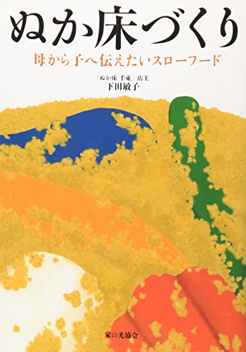 ぬか床づくり 母から子へ伝えたいスローフード 下田 敏子 本 通販 Amazon