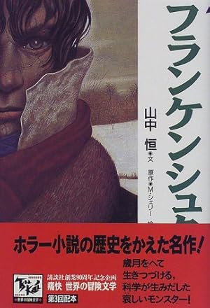 フランケンシュタイン 痛快世界の冒険文学 3巻』｜感想・レビュー