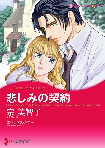 『悲しみの契約』