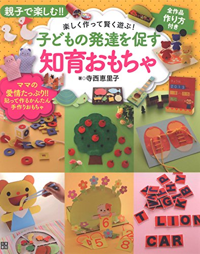 スマホ 無料電子書籍 親子で楽しむ!子どもの発達を促す知育おもちゃ バイ