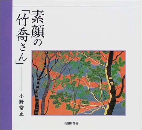 素顔の「竹喬さん」