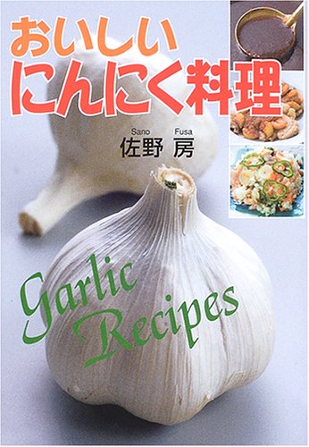 おいしいにんにく料理