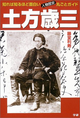 土方歳三 知れば知るほど面白い 人物歴史丸ごとガイド 藤堂 利寿 本 通販 Amazon