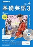 ラジオ 基礎英語3 CD付き 2018年4月号 [雑誌] (NHKテキスト)