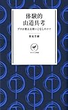 ヤマケイ新書 体験的山道具考