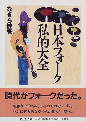 スマホ 無料電子書籍 日本フォーク私的大全 (ちくま文庫) バイ