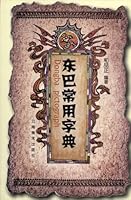 东巴常用字典 - Dongba pictograph 7806951687 Book Cover