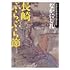長崎ぶらぶら節（新潮文庫）
