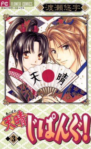 『天晴（あっぱれ）じぱんぐ！』3巻