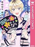 国民の弟は兄のいいなり (マーガレットコミックスDIGITAL)