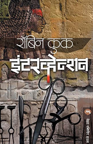 Intervention (Marathi Edition)