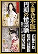 セール中のKindle本4：【2冊 合本版】円朝の怪談噺　真景累ケ淵・怪談牡丹燈籠・ 怪談乳房榎 (角川ソフィア文庫)