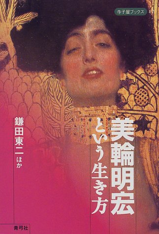 美輪明宏という生き方 寺子屋ブックス 東二 鎌田 郁子 松本 エンジェル 有為 野ばら 嶽本 順子 三橋 本 通販 Amazon