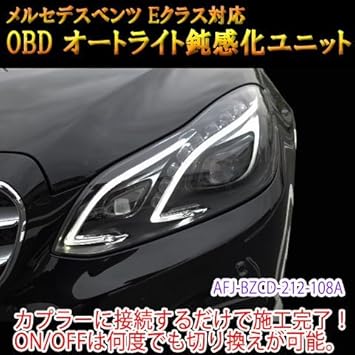 Amazon ベンツ Eクラス W212 Eクーペ 7 ライト鈍感化 鈍化 オートライト 挿すだけobd簡単施工 電子パーツ 車 バイク