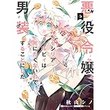 悪役令嬢、セシリア・シルビィは死にたくないので男装することにした。５ (ＦＬＯＳ　ＣＯＭＩＣ)